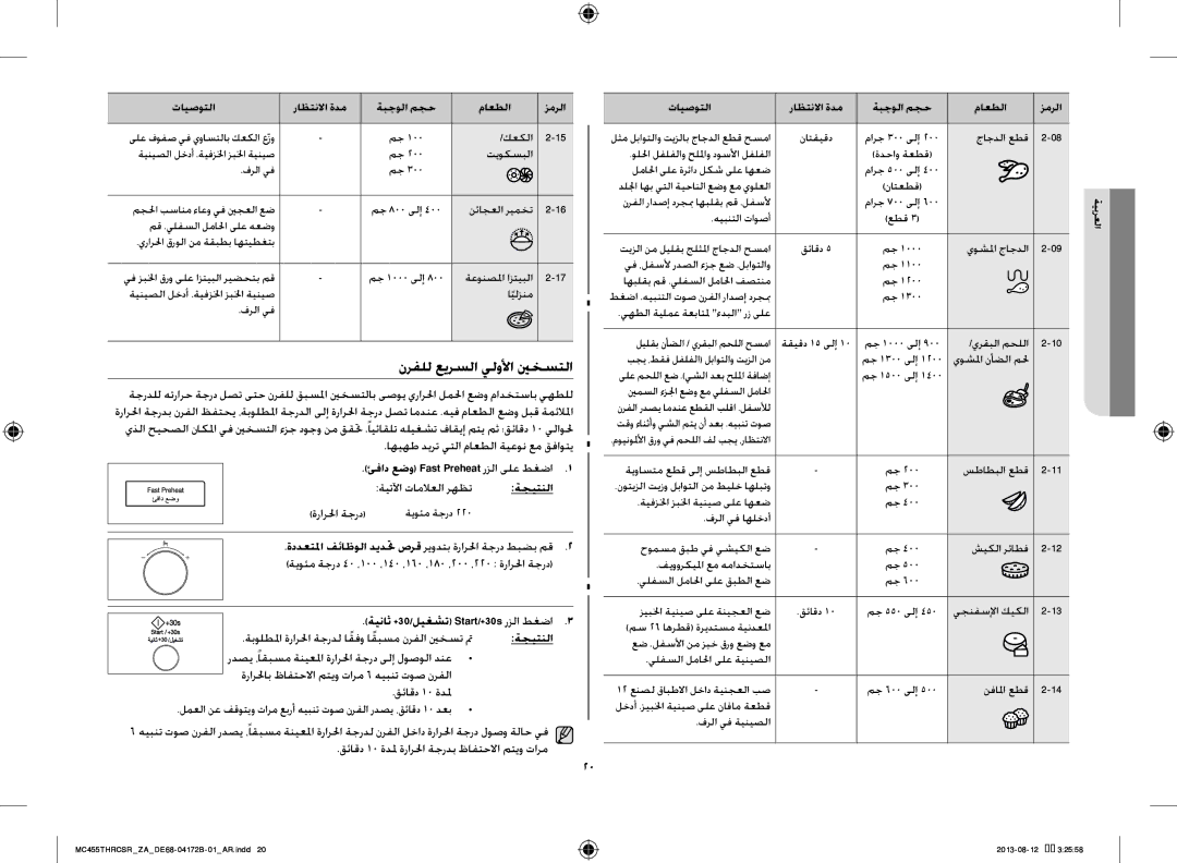 Samsung MC455THRCSR/YA, MC455THRCSR/SG, MC455THRCSR/ZA نرفلل عيرسلا يلولأا ينخستلا, ئفاد عضو Fast Preheat رزلا ىلع طغضا 