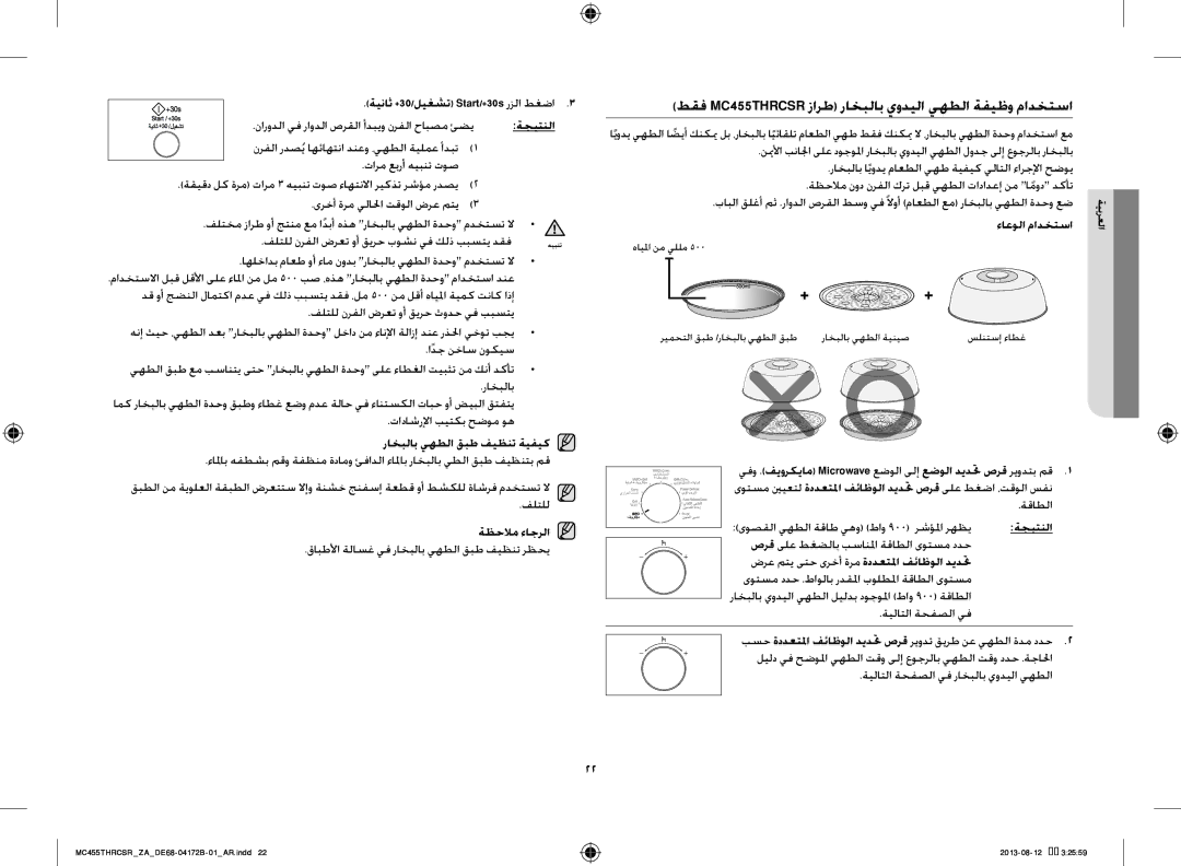 Samsung MC455THRCSR/ZA manual طقف MC455THRCSR زارط راخبلاب يوديلا يهطلا ةفيظو مادختسا, راخبلاب يهطلا قبط فيظنت ةيفيك 