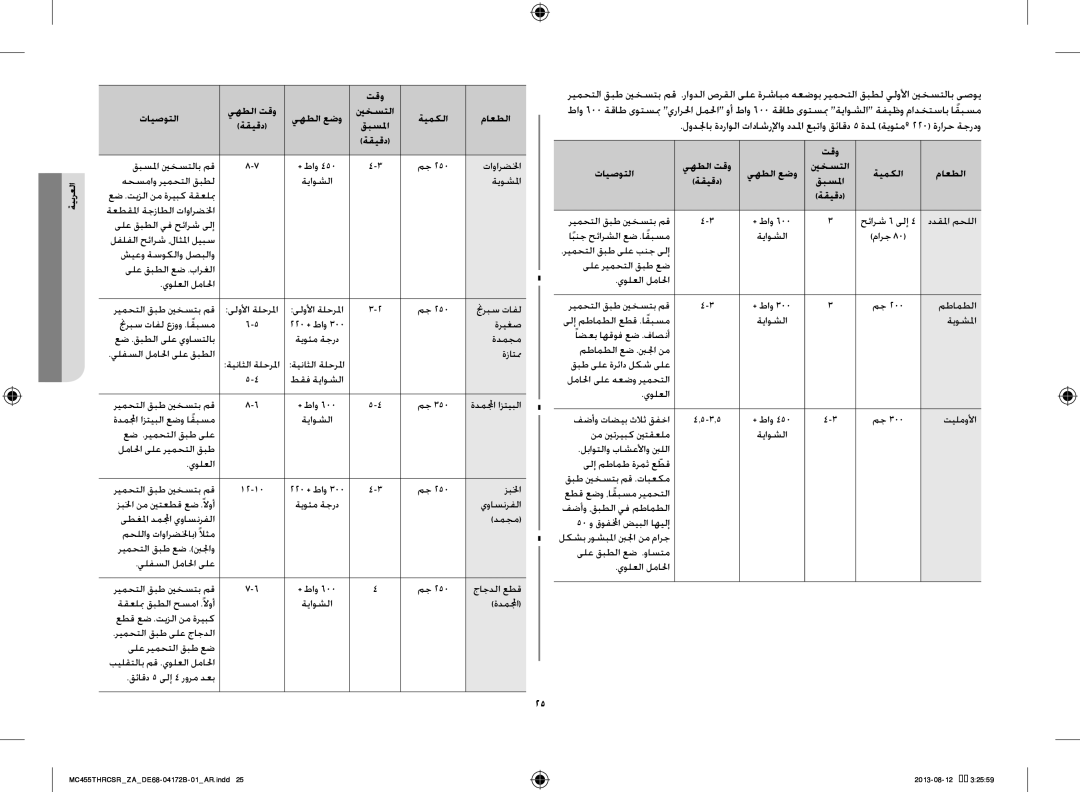 Samsung MC455THRCSR/ZA, MC455THRCSR/SG, MC455THRCSR/YA manual قبسلما ينخستلاب مق 