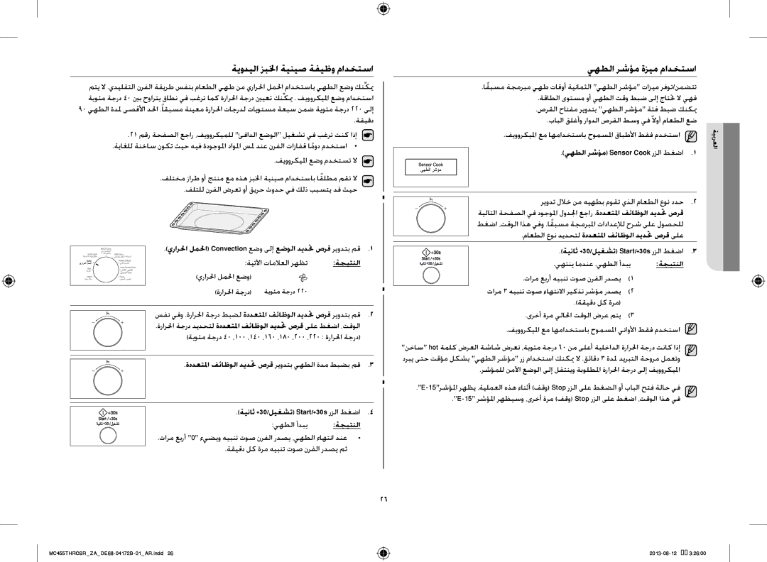 Samsung MC455THRCSR/YA manual ةيوديلا زبلخا ةينيص ةفيظو مادختسا, يهطلا رشؤم ةزيم مادختسا, يهطلا رشؤم Sensor Cook رزلا طغضا 