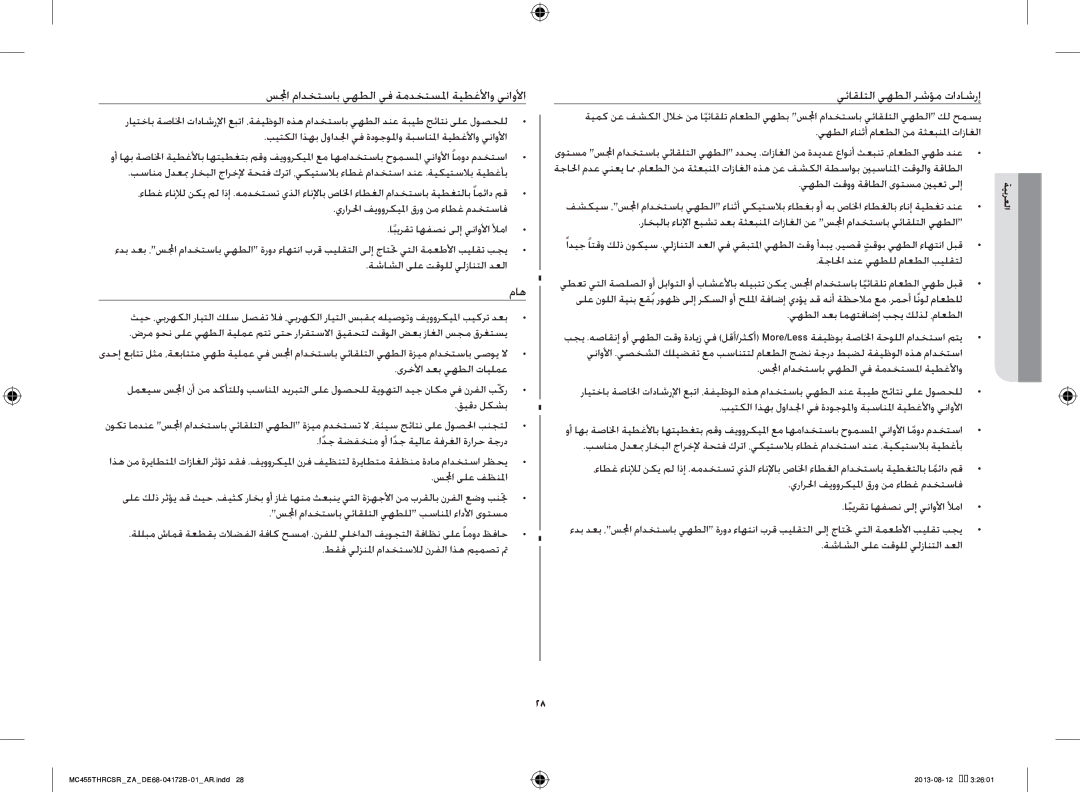 Samsung MC455THRCSR/ZA manual سلمجا مادختساب يهطلا يف ةمدختسلما ةيطغلأاو يناولأا, ماه, يئاقلتلا يهطلا رشؤم تاداشرإ 