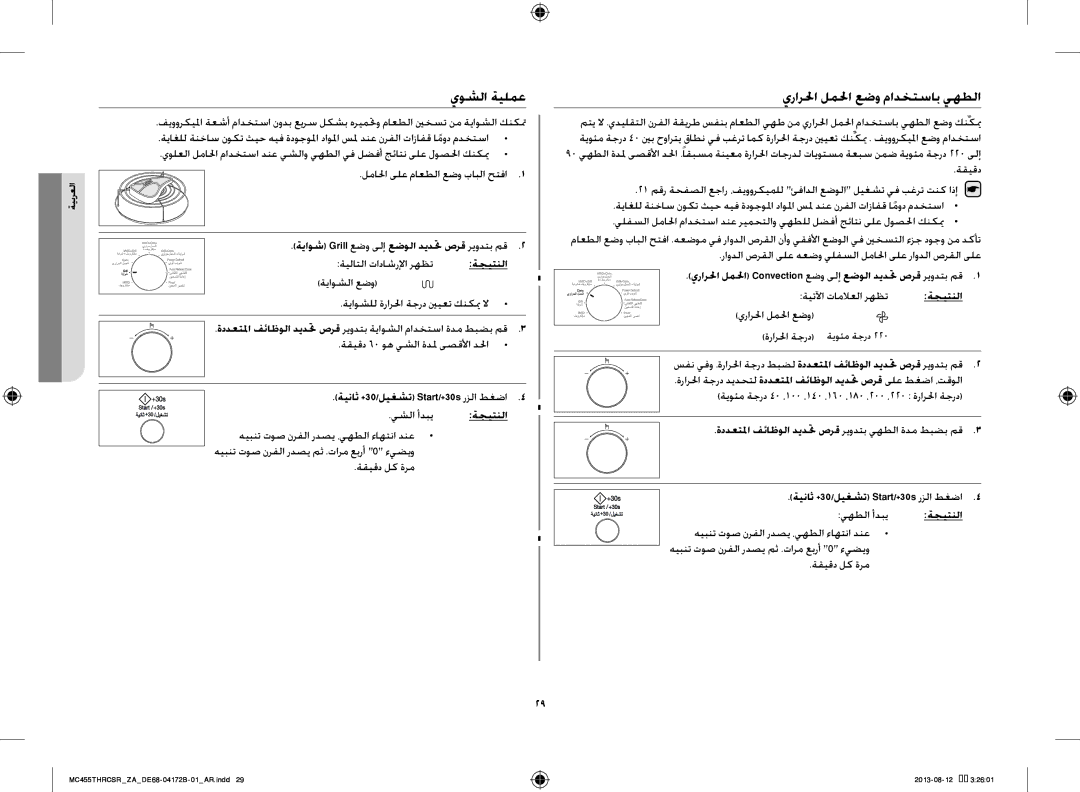 Samsung MC455THRCSR/YA manual يوشلا ةيلمع, يرارلحا لملحا عضو مادختساب يهطلا, ةياوش Grill عضو ىلإ عضولا ديدتح صرق ريودتب مق 