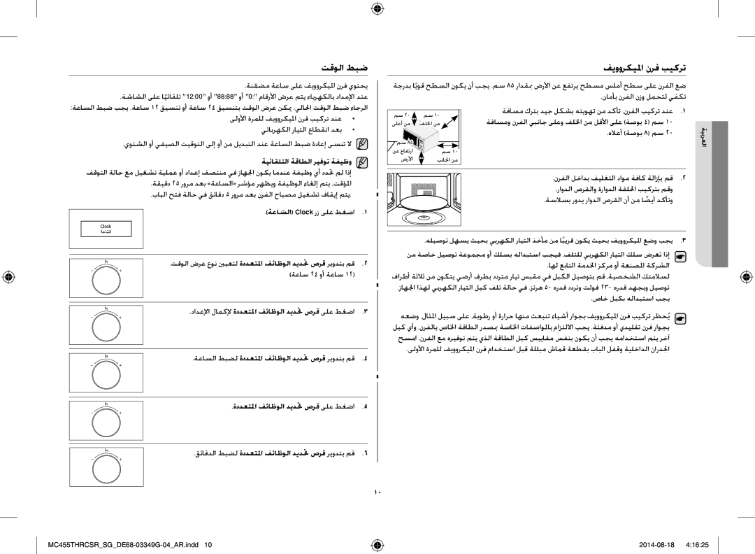 Samsung MC455THRCSR/SG manual تقولا طبض فيووركيلما نرف بيكرت, ةيئاقلتلا ةقاطلا ريفوت ةفيظو, ةعاسلاّ Clock رز ىلع طغضا 