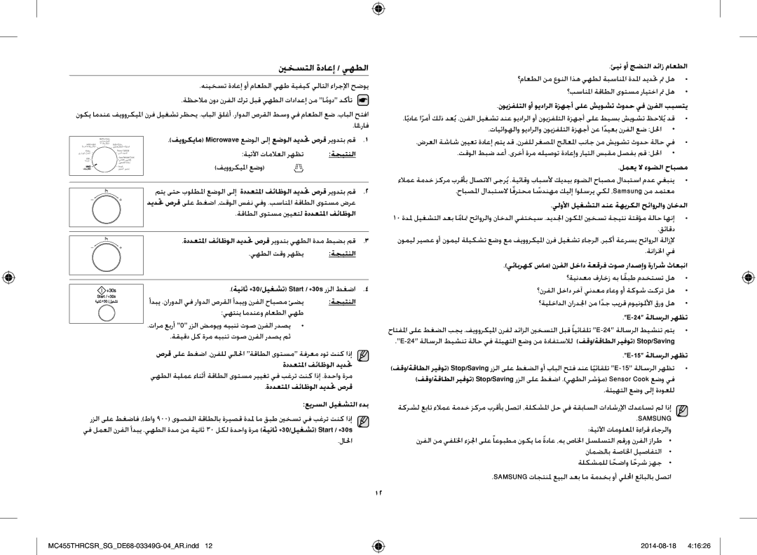 Samsung MC455THRCSR/SG ينخستلا ةداعإ / يهطلا, ةجيتنلا ةيناث +30/ليغشت Start / +30s رزلا طغضا, ئين وأ جضنلا دئاز ماعطلا 