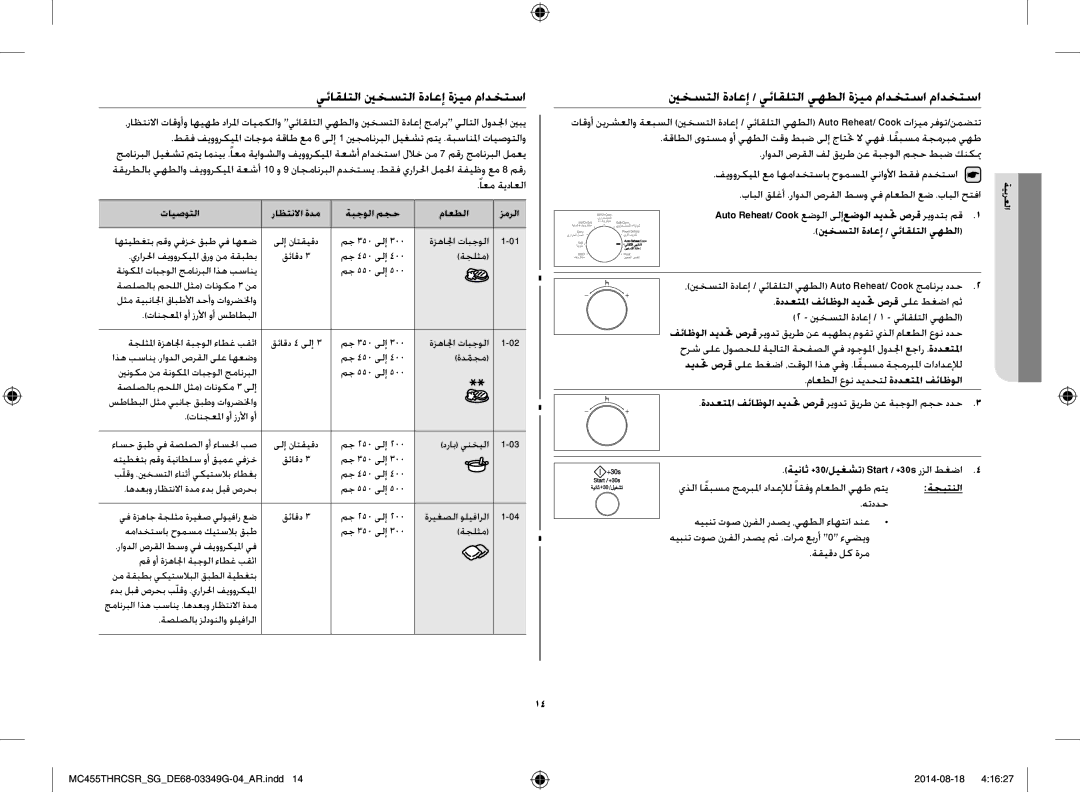 Samsung MC455THRCSR/SG manual يئاقلتلا ينخستلا ةداعإ ةزيم مادختسا, ينخستلا ةداعإ / يئاقلتلا يهطلا ةزيم مادختسا مادختسا 