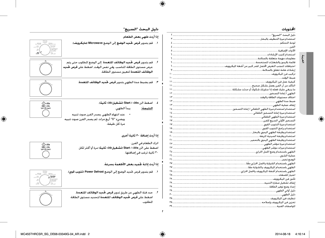 Samsung MC455THRCSR/SG عيرسلا ثحبلا ليلد, تايوتلمحا, ماعطلا ضعب يهط تدرأ اذإ, ةقيقد لك ةرم ىرخأ ةيناث 30 ةفاضإ تدرأ اذإ 