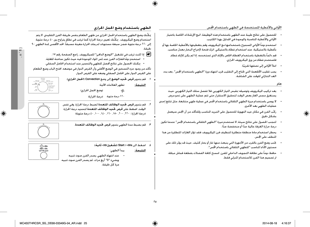 Samsung MC455THRCSR/SG manual يرارلحا لملحا عضو مادختساب يهطلا, سلمجا مادختساب يهطلا يف ةمدختسلما ةيطغلأاو يناولأا, ماه 