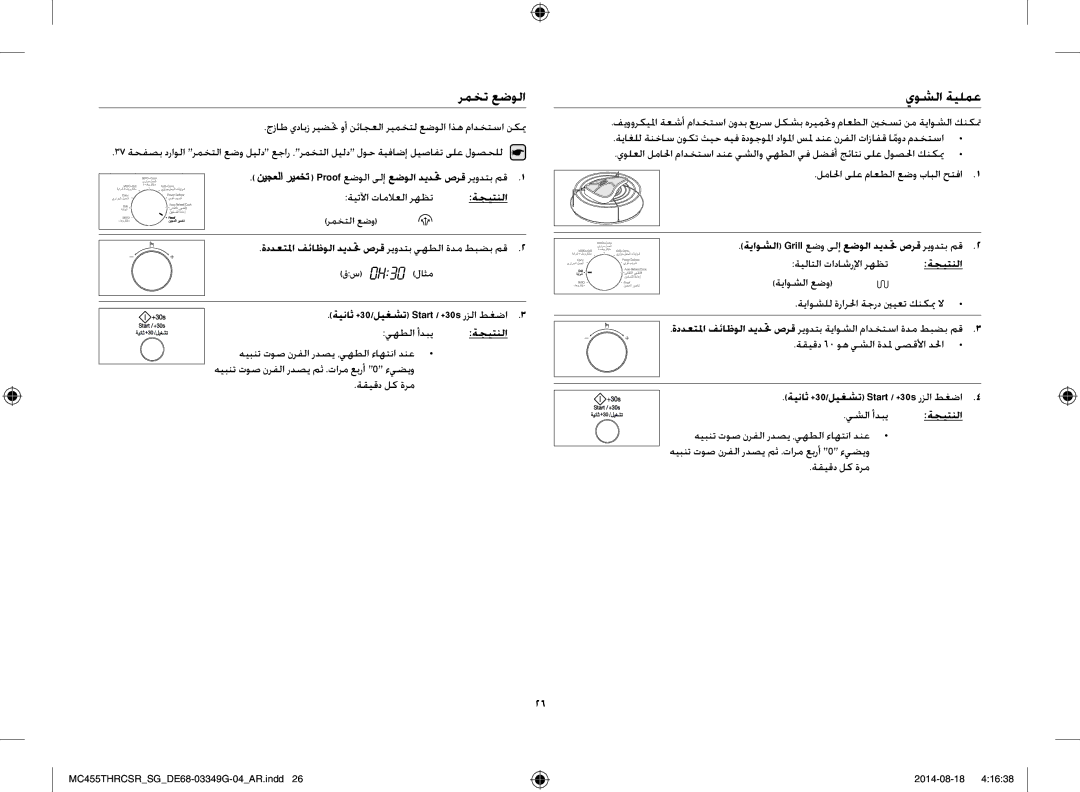 Samsung MC455THRCSR/SG manual رمخت عضولا, يوشلا ةيلمع, ةيناث +30/ليغشت Start / +30s رزلا طغضا يهطلا أدبي ةجيتنلا 