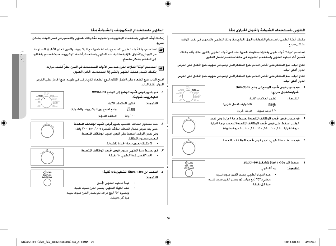 Samsung MC455THRCSR/SG manual اعمً ةياوشلاو فيووركيلما مادختساب يهطلا, اعمً يرارلحا لملحاو ةياوشلا مادختساب يهطلا 