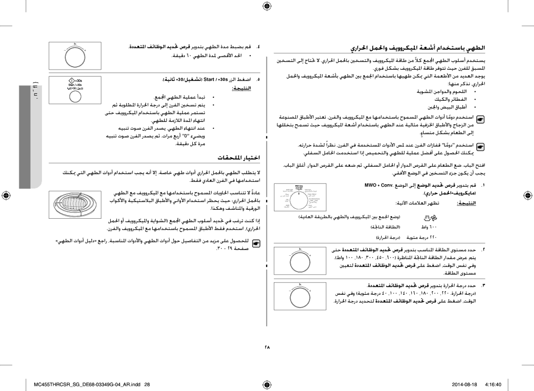 Samsung MC455THRCSR/SG تاقحللما رايتخا, يرارلحا لملحاو فيووركيلما ةعشأ مادختساب يهطلا, كيكلاو رئاطفلا بنلجاو ضيبلا قابطأ 