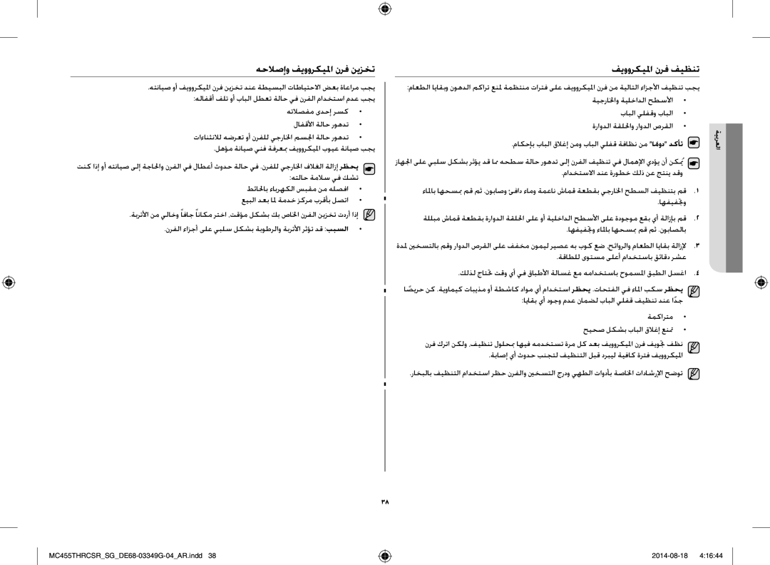 Samsung MC455THRCSR/SG هحلاصإو فيووركيلما نرف نيزخت, فيووركيلما نرف فيظنت, لهؤم ةنايص ينف ةفرعبم فيووركيلما بويع ةنايص بجي 