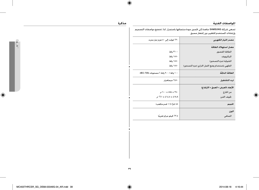 Samsung MC455THRCSR/SG manual ةركذم ةينفلا تافصاولما, قبسم راعشإ نود رييغتلل مدختسلما تاداشرإو 