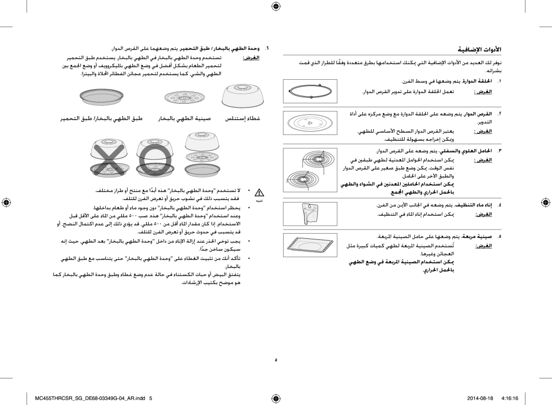 Samsung MC455THRCSR/SG manual ةيفاضلإا تاودلأا, فلتلل نرفلا ضرعت وأ قيرح ثودح يف ببستي دق, تاداشرلإا بيتكب حضوم وه 