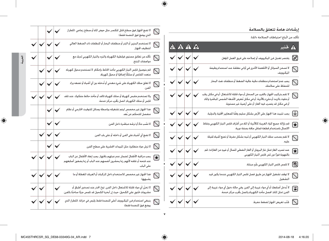 Samsung MC455THRCSR/SG manual ةملاسلاب قلعتت ةماه تاداشرإ, امئادً ةملاسلا تاطايتحا عابّتا نم دكأت 