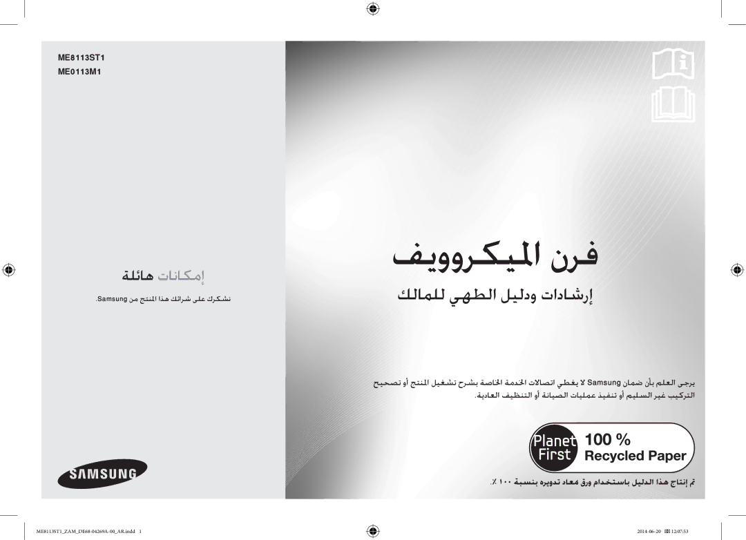 Samsung ME8113ST1/ZAM, ME0113M1/ZAM manual ME8113ST1 ME0113M1, 100 ةبسنب هريودت داعمُقرو مادختساب ليلدلا اذه جاتنإ تم 