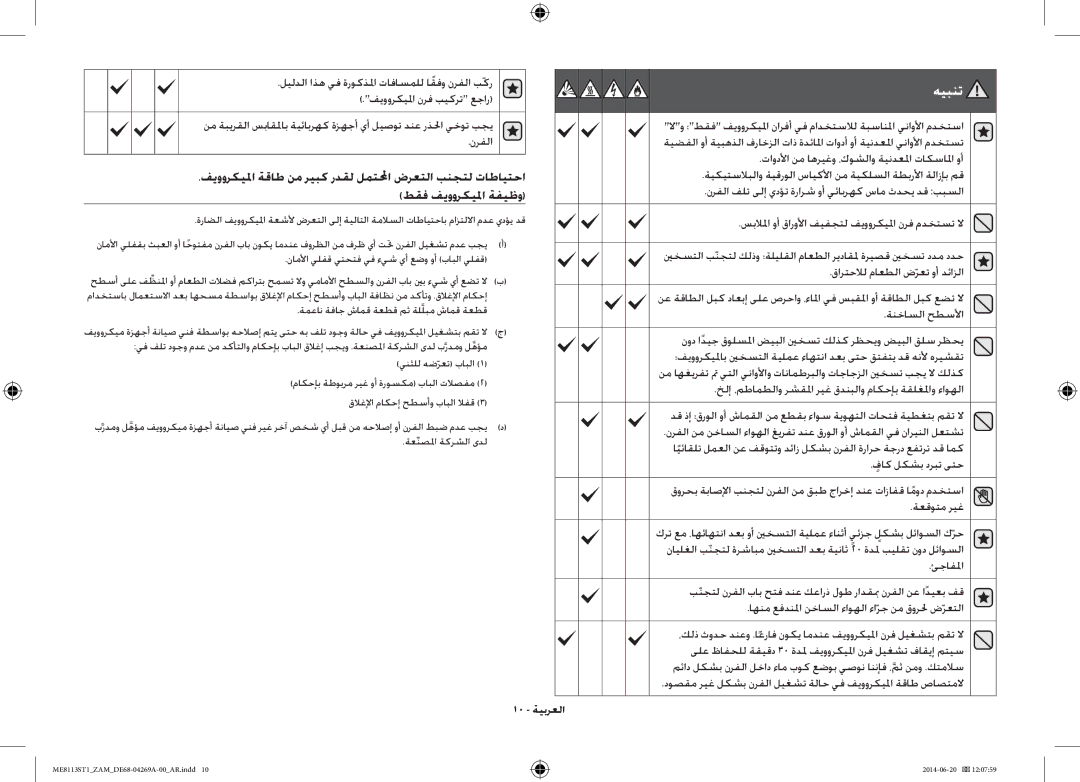 Samsung ME0113M1/ZAM, ME8113ST1/ZAM manual 10 ةيبرعلا, دوصقم ريغ لكشب نرفلا ليغشت ةلاح يف فيووركيلما ةقاط صاصتملا 