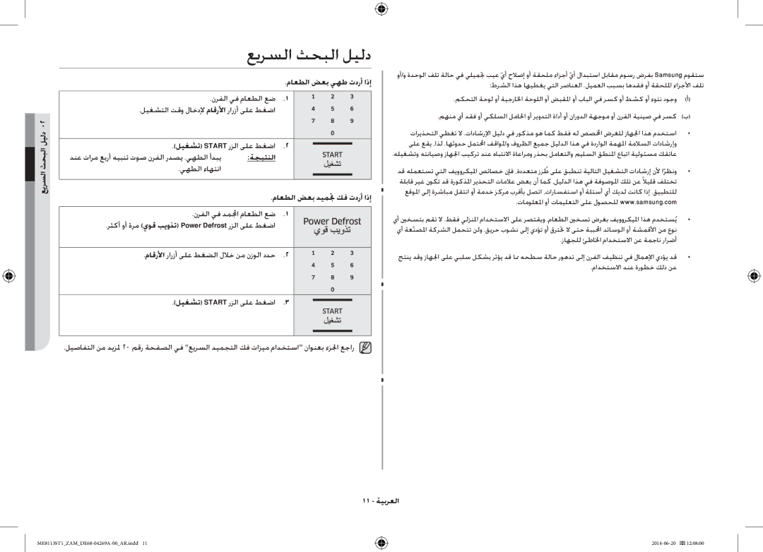 Samsung ME8113ST1/ZAM, ME0113M1/ZAM manual عيرسلا ثحبلا ليلد 