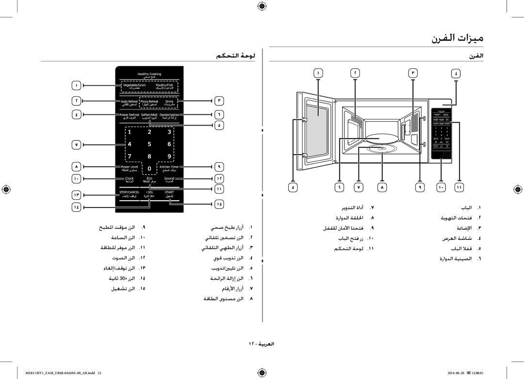 Samsung ME0113M1/ZAM, ME8113ST1/ZAM manual نرفلا تازيم, مكحتلا ةحول 