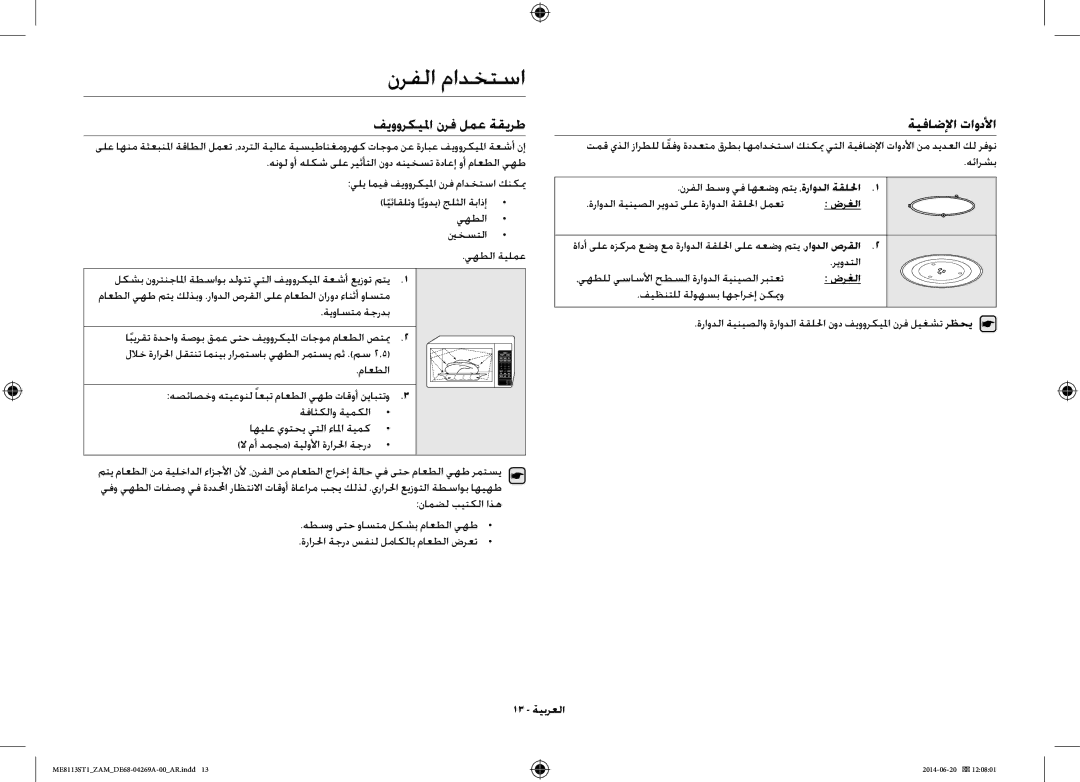 Samsung ME8113ST1/ZAM, ME0113M1/ZAM manual نرفلا مادختسا, فيووركيلما نرف لمع ةقيرط ةيفاضلإا تاودلأا, تازيم, 13 ةيبرعلا 