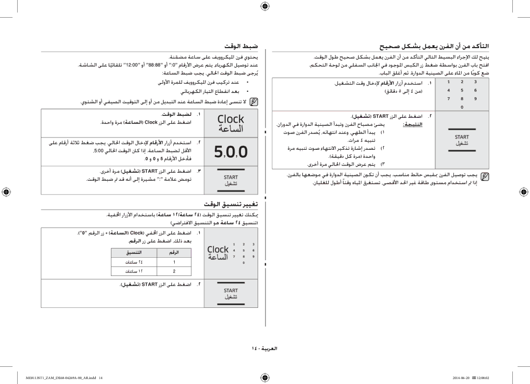 Samsung ME0113M1/ZAM, ME8113ST1/ZAM manual تقولا قيسنت رييغت, حيحص لكشب لمعي نرفلا نأ نم دكأتلا, تقولا طبضل, 14 ةيبرعلا 