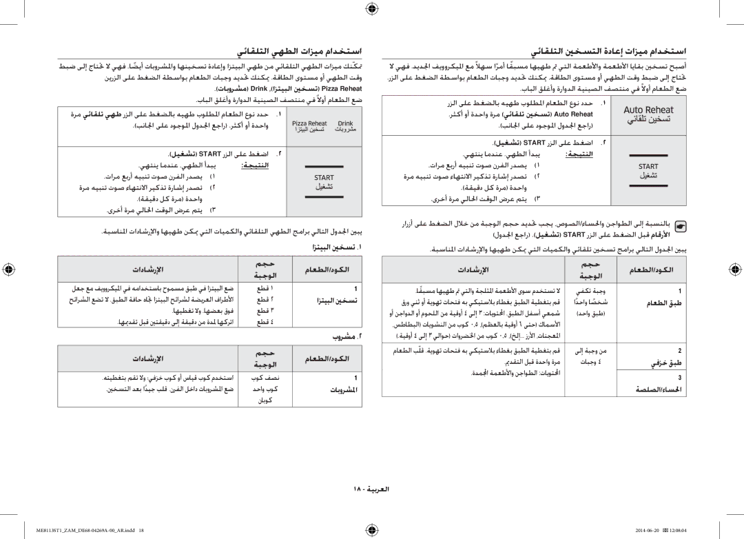 Samsung ME0113M1/ZAM, ME8113ST1/ZAM manual يئاقلتلا يهطلا تازيم مادختسا, يئاقلتلا ينخستلا ةداعإ تازيم مادختسا, ازتيبلا ينخست 