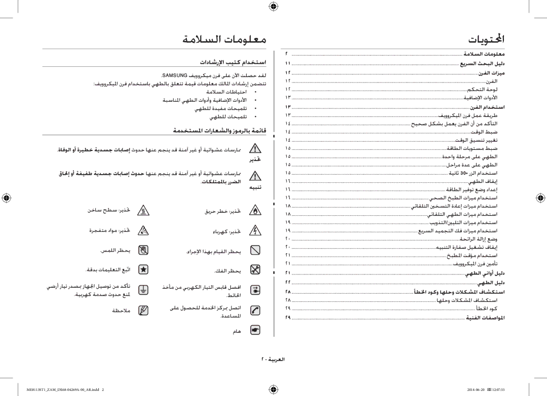 Samsung ME0113M1/ZAM, ME8113ST1/ZAM manual ةملاسلا تامولعم, تاداشرلإا بيتك مادختسا, ةمدختسلما تاراعشلاو زومرلاب ةمئاق 