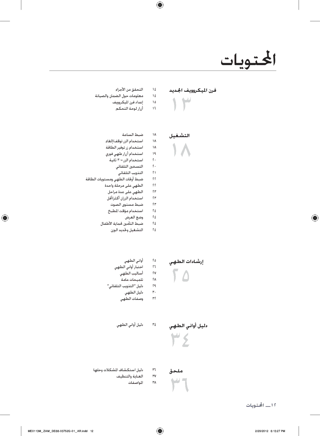 Samsung ME0113M/ZAM manual تايوتلمحا, ديدلجا فيووركيلما نرف ليغشتلا 