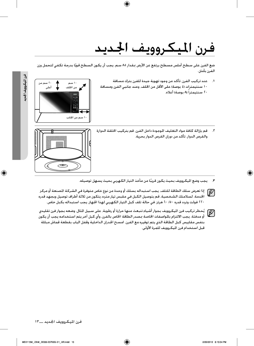 Samsung ME0113M/ZAM manual ديدلجا فيووركيلما نرف, ىلولأا ةرملل فيووركيلما نرف مادختسا لبق 