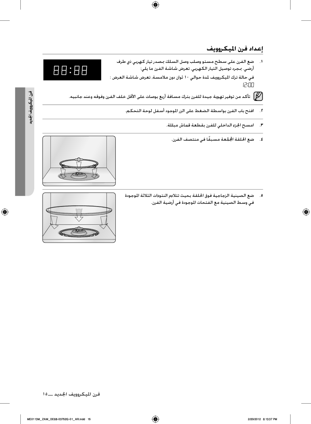 Samsung ME0113M/ZAM manual فيووركيلما نرف دادعإ, نرفلا ةيضرأ يف ةدوجولما تاحتفلا عم ةينيصلا طسو يف 