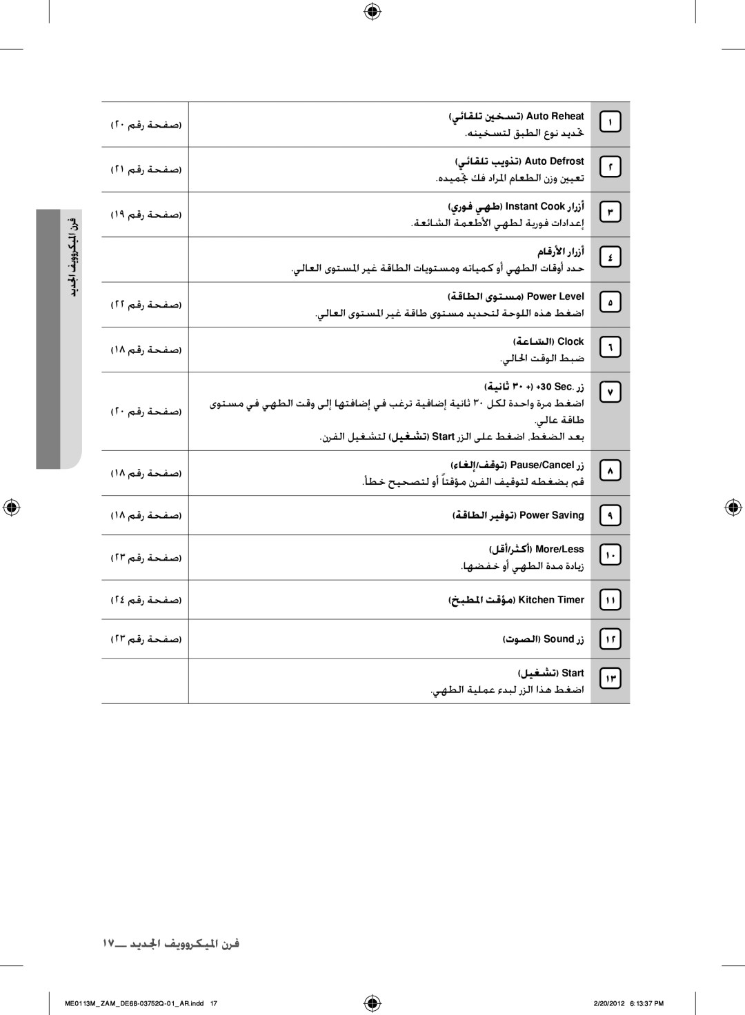 Samsung ME0113M/ZAM manual يئاقلت بيوذت Auto Defrost, يروف يهط Instant Cook رارزأ, ماقرلأا رارزأ, ةقاطلا ىوتسم Power Level 