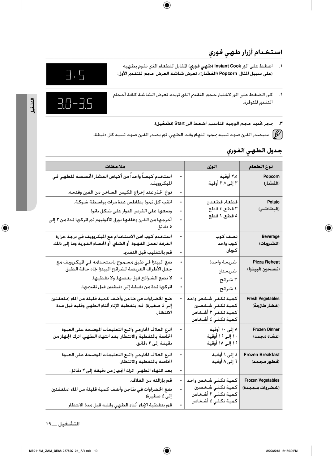 Samsung ME0113M/ZAM manual يروف يهط رارزأ مادختسا, يروفلا يهطلا لودج 