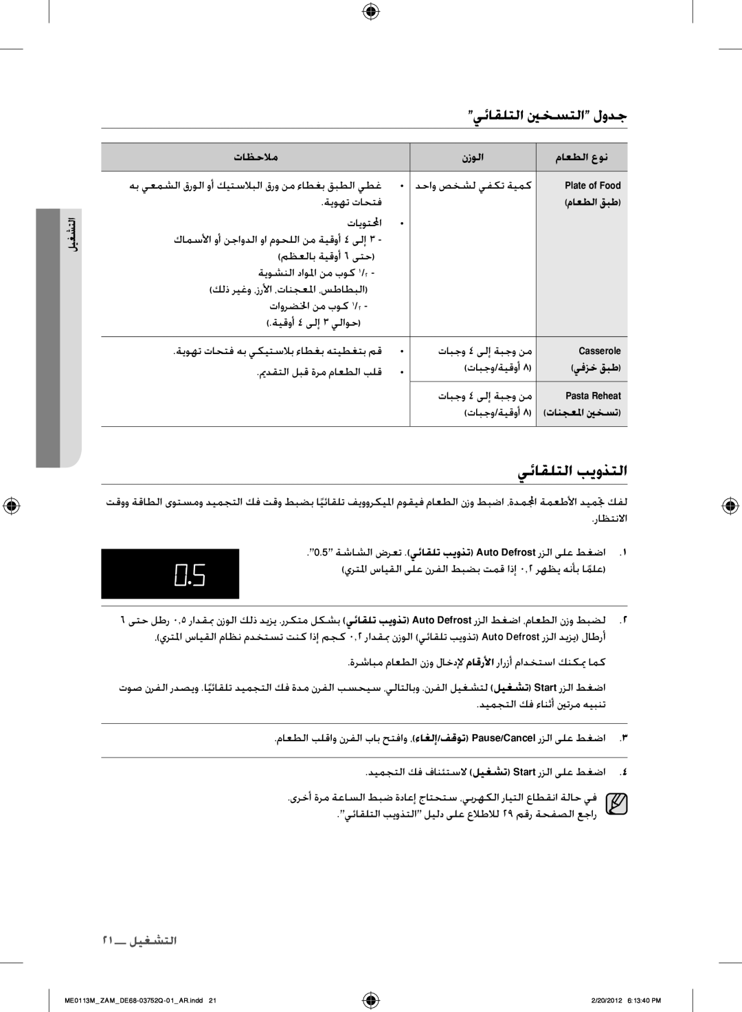 Samsung ME0113M/ZAM manual يئاقلتلا بيوذتلا, يئاقلتلا ينخستلا لودج 