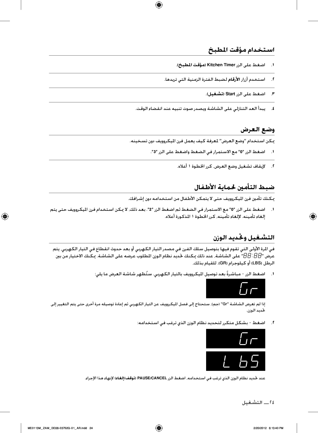 Samsung ME0113M/ZAM manual خبطلما تقؤم مادختسا, ضرعلا عضو, لافطلأا ةياملح ينمأتلا طبض, نزولا ديدتحو ليغشتلا 