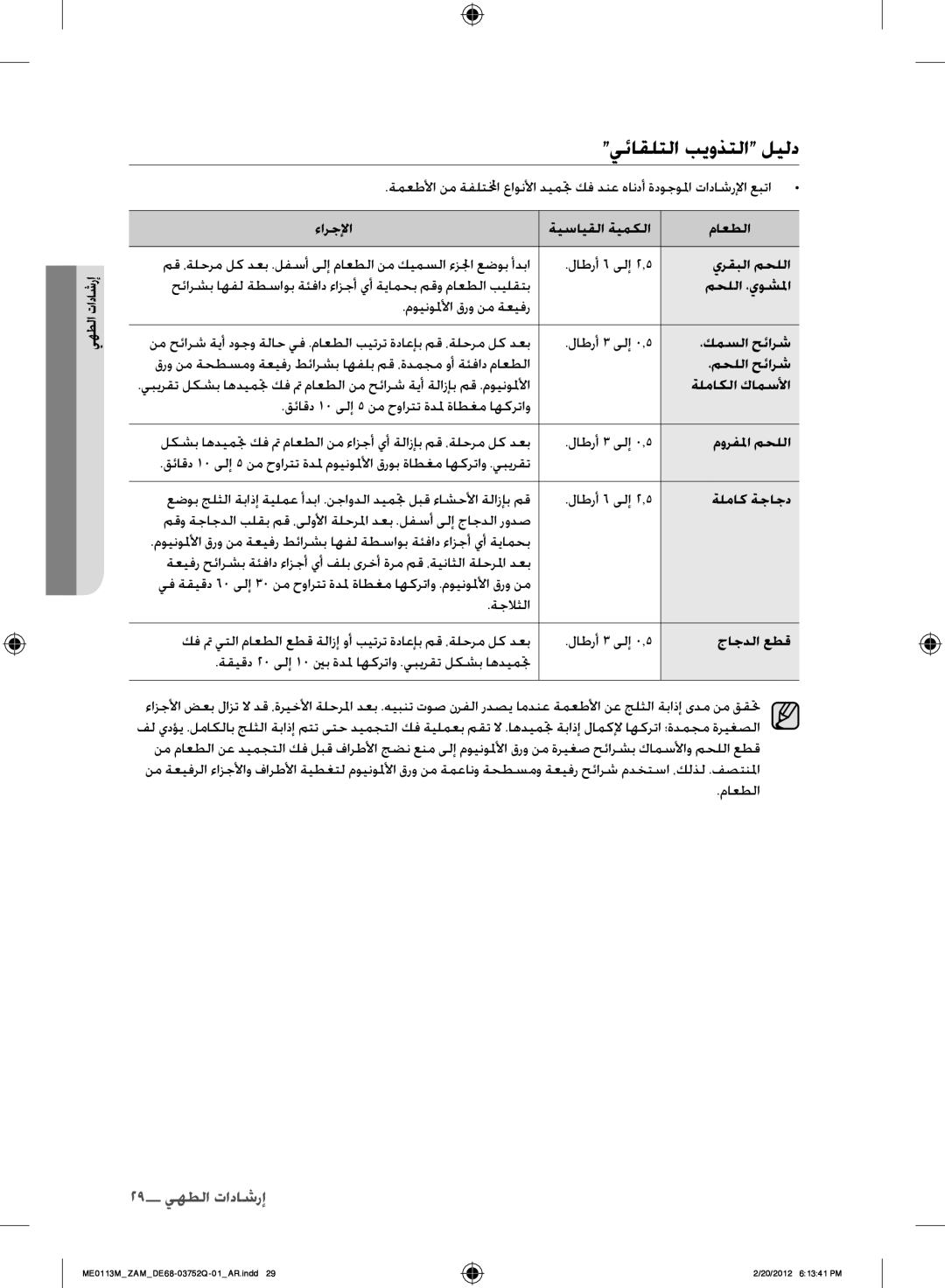 Samsung ME0113M/ZAM manual يئاقلتلا بيوذتلا ليلد 