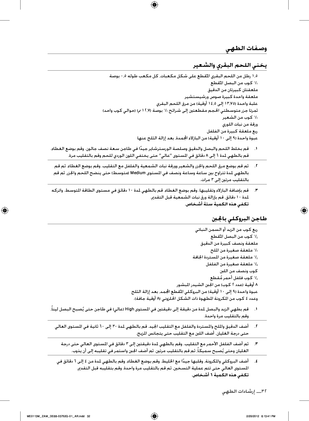 Samsung ME0113M/ZAM manual يهطلا تافصو ريعشلاو يرقبلا محللا ينخي, بنلجاب يلكوربلا نجاط, صاخشأ ةتس ةيمكلا هذه يفكت 