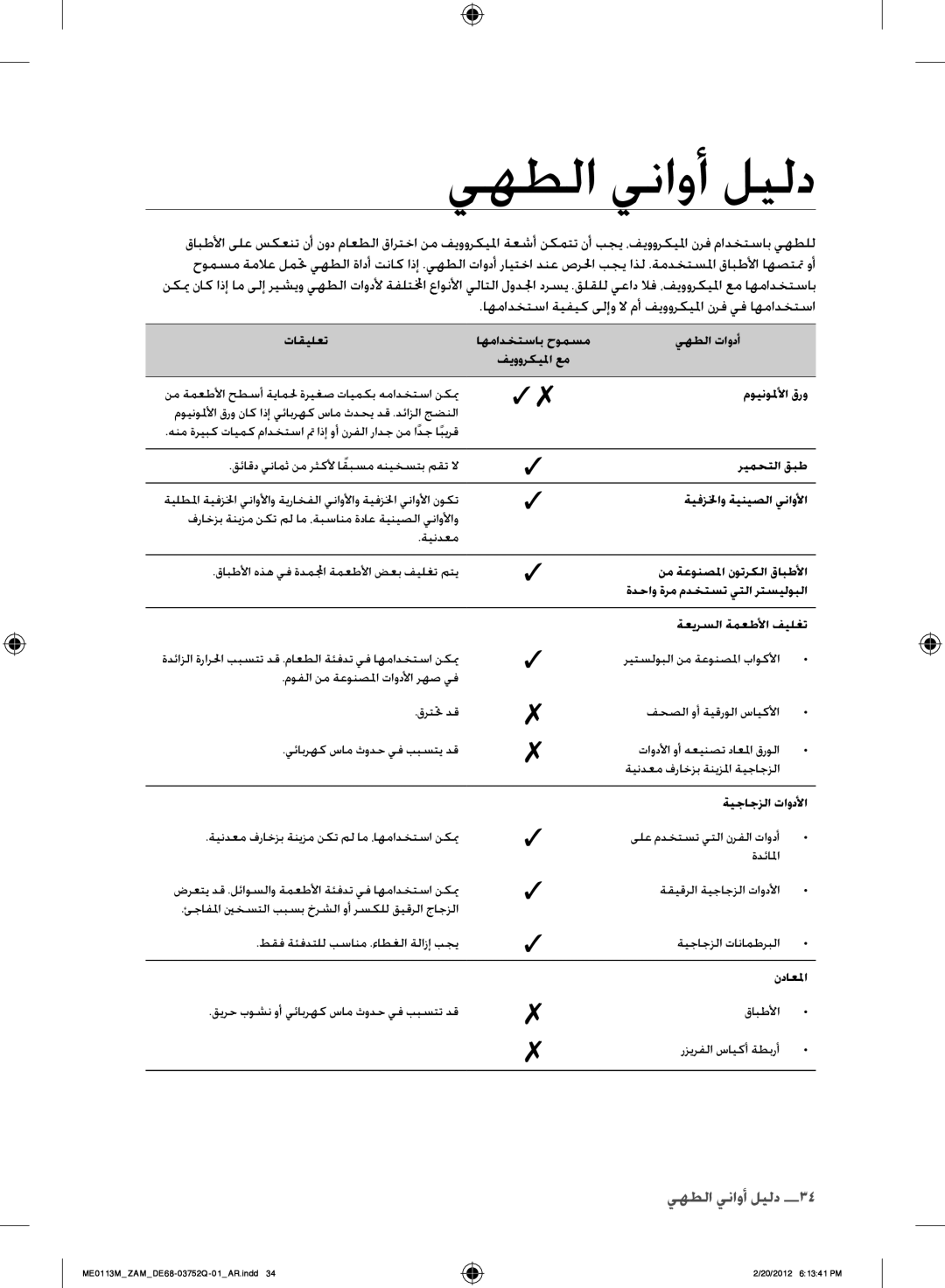 Samsung ME0113M/ZAM manual يهطلا يناوأ ليلد, موينولملأا قرو 