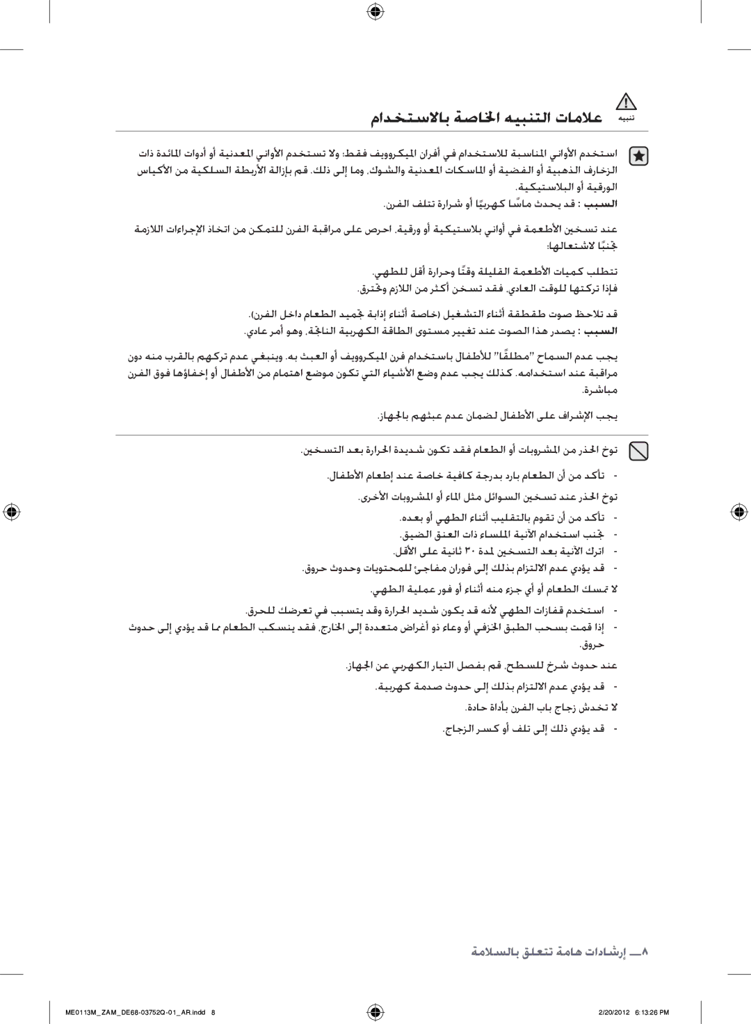 Samsung ME0113M/ZAM manual مادختسلااب ةصالخا هيبنتلا تاملاع 