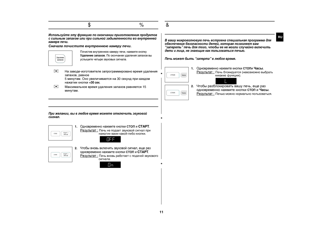 Samsung ME183GNR/BWT, ME183GNR/SBW manual Отключение звукового сигнала, Использование функции удаления запаха 