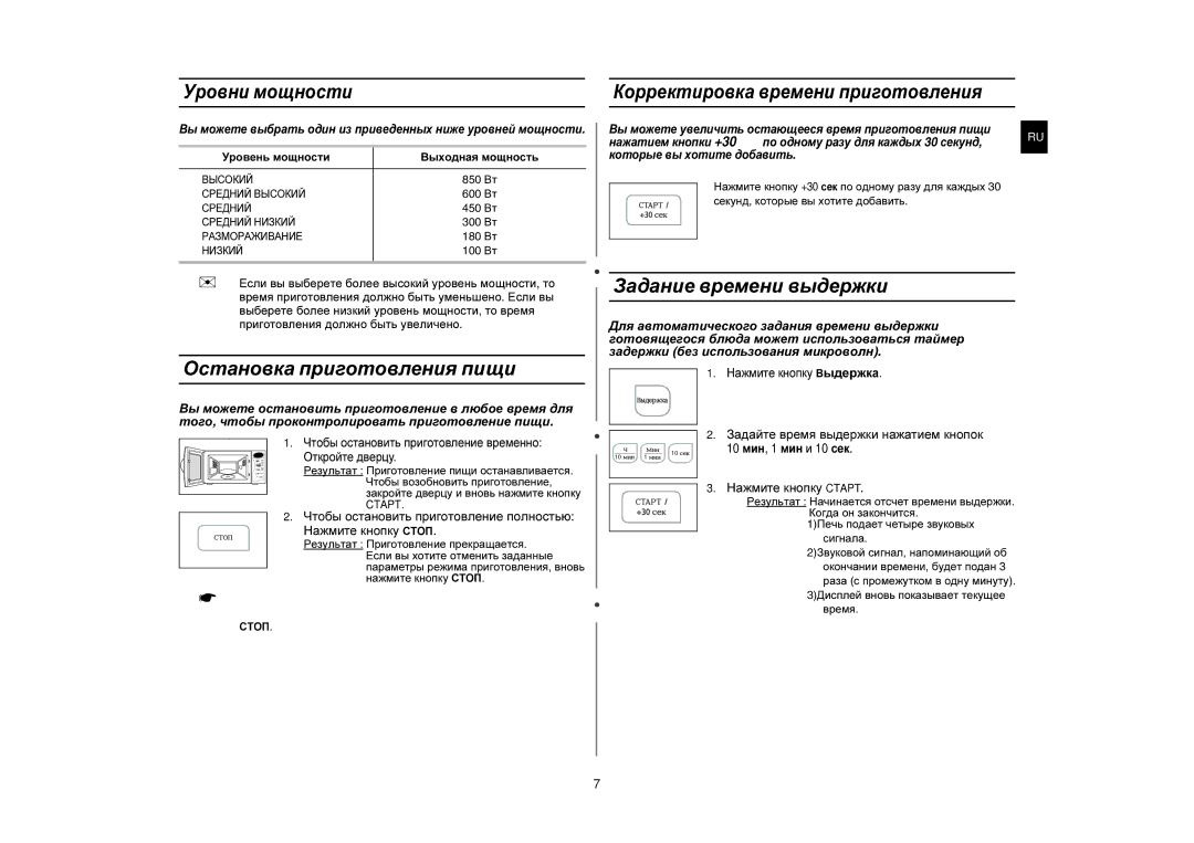 Samsung ME183GNR/BWT, ME183GNR/SBW manual Остановка приготовления пищи, Задание времени выдержки, Уровни мощности 