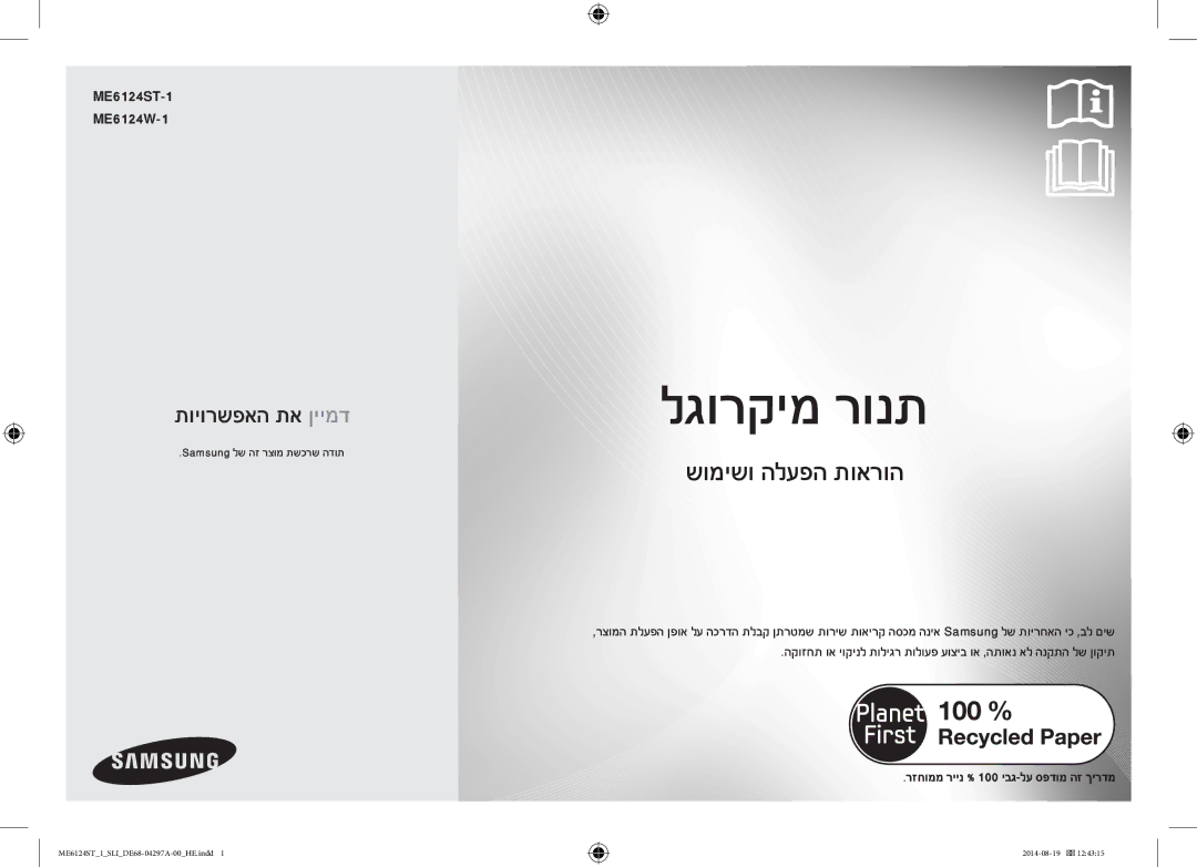 Samsung ME6124ST-1/SLI manual ME6124ST-1 ME6124W-1, Samsung לש הז רצומ תשכרש הדות 