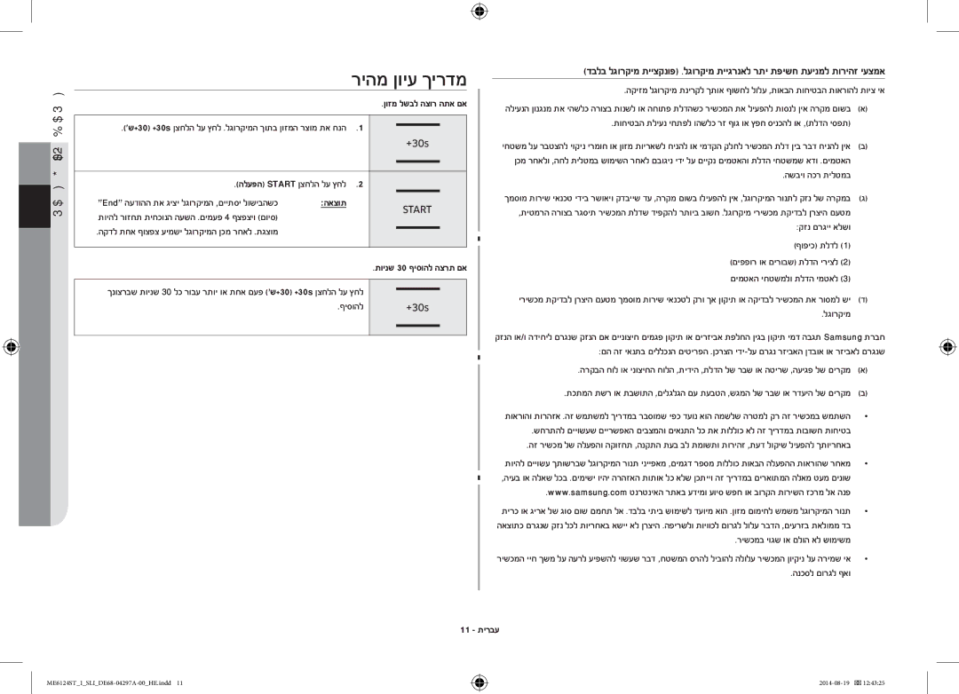 Samsung ME6124ST-1/SLI manual ריהמ ןויע ךירדמ, ןוזמ לשבל הצור התא םא, הלעפה Start ןצחלה לע ץחל, 11 תירבע 