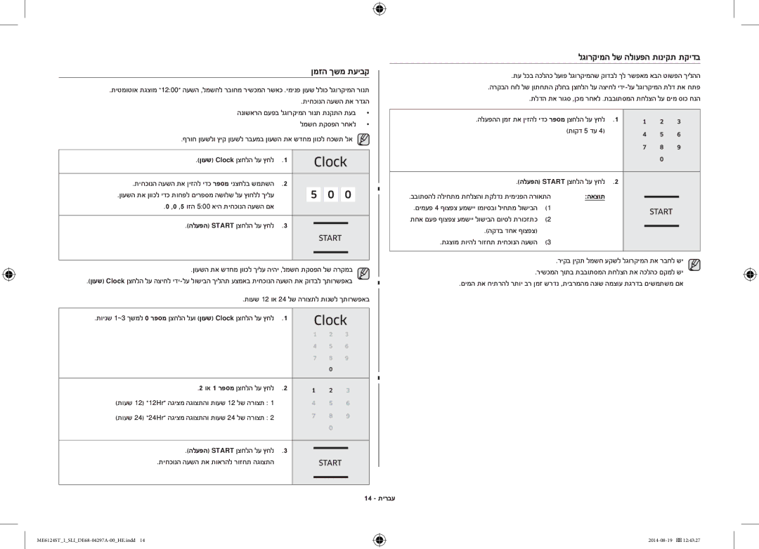 Samsung ME6124ST-1/SLI manual ןמזה ךשמ תעיבק, לגורקימה לש הלועפה תוניקת תקידב, 14 תירבע, האצות 