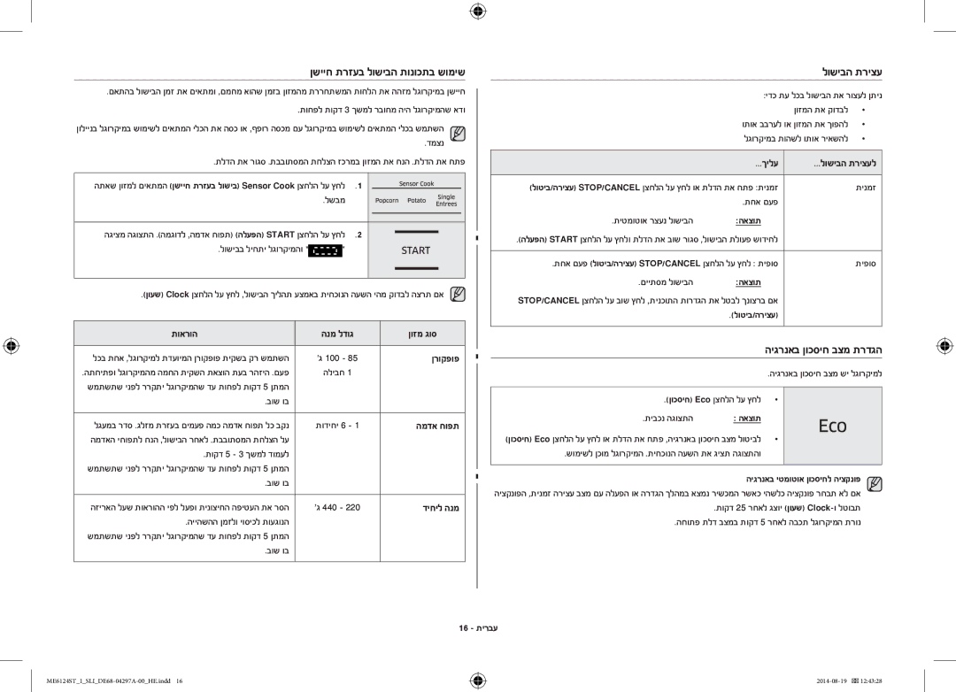 Samsung ME6124ST-1/SLI manual לושיבה תריצע 