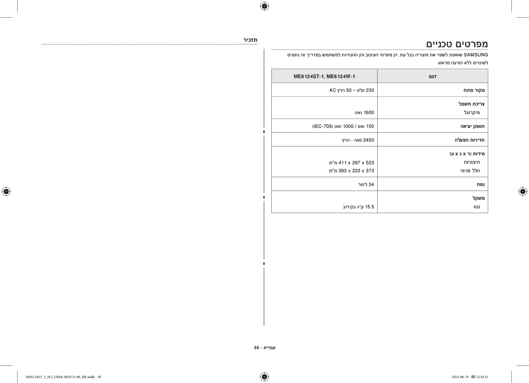 Samsung ME6124ST-1/SLI manual םיינכט םיטרפמ, ריכזת 