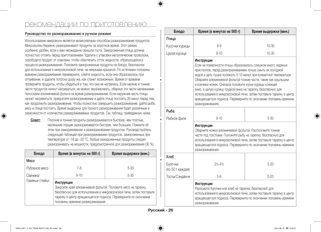 Samsung ME6124ST-1/SLI manual Рекомендации по приготовлению 