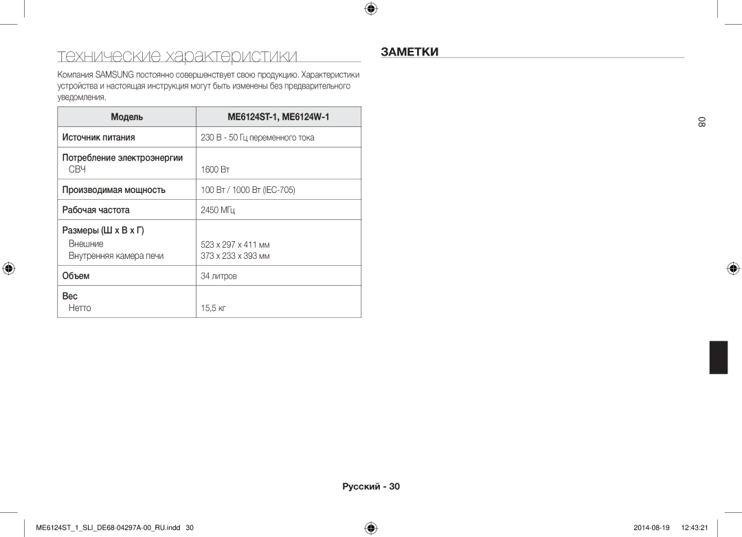 Samsung ME6124ST-1/SLI manual Технические характеристики, Заметки, Уведомления, Модель ME6124ST-1, ME6124W-1 