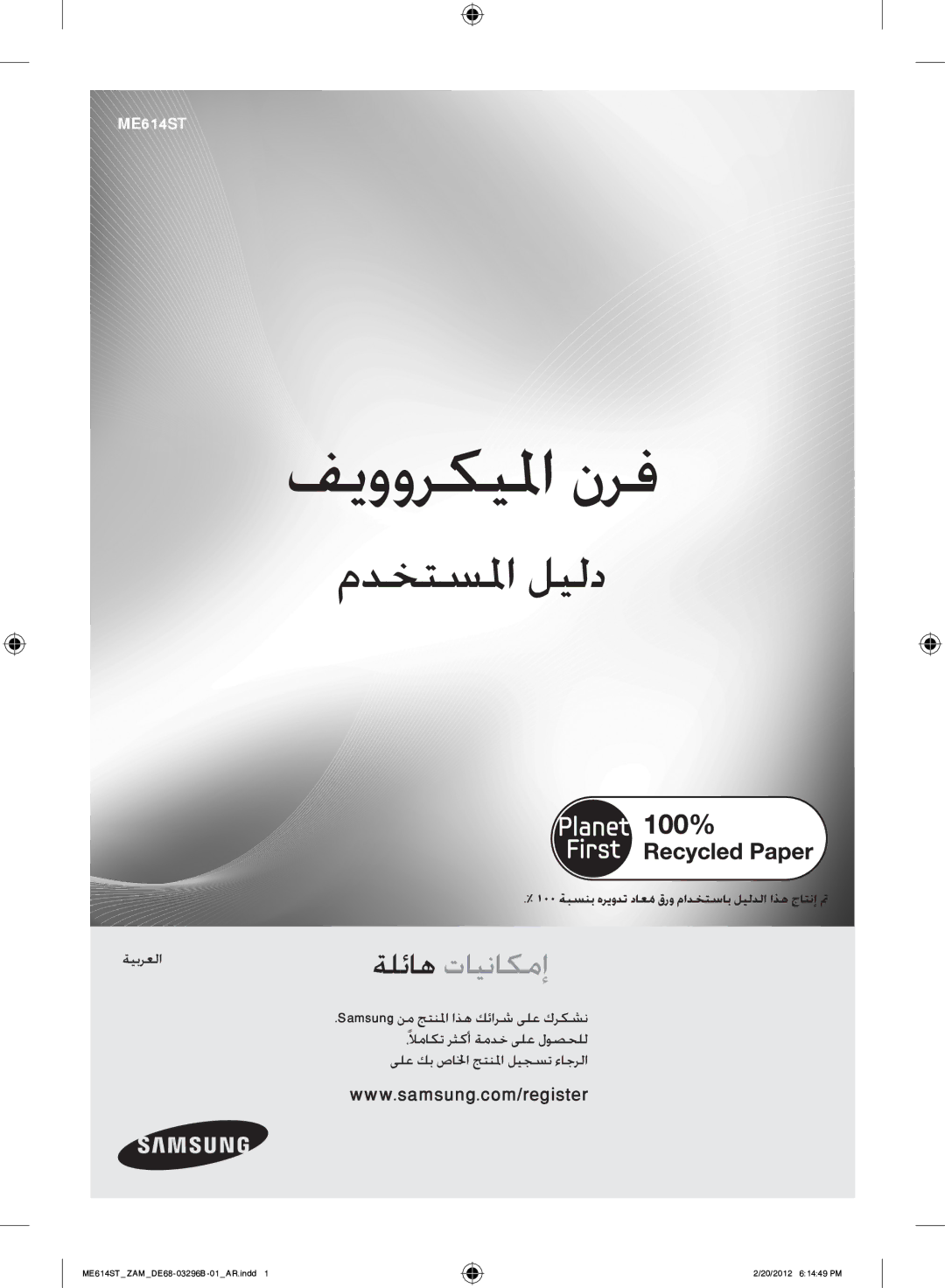 Samsung ME614ST/ZAM manual ةيبرعلا, ،ًلاماكت رثكأ ةمدخ ىلع لوصحلل, ىلع كب صالخا جتنلما ليجست ءاجرلا 