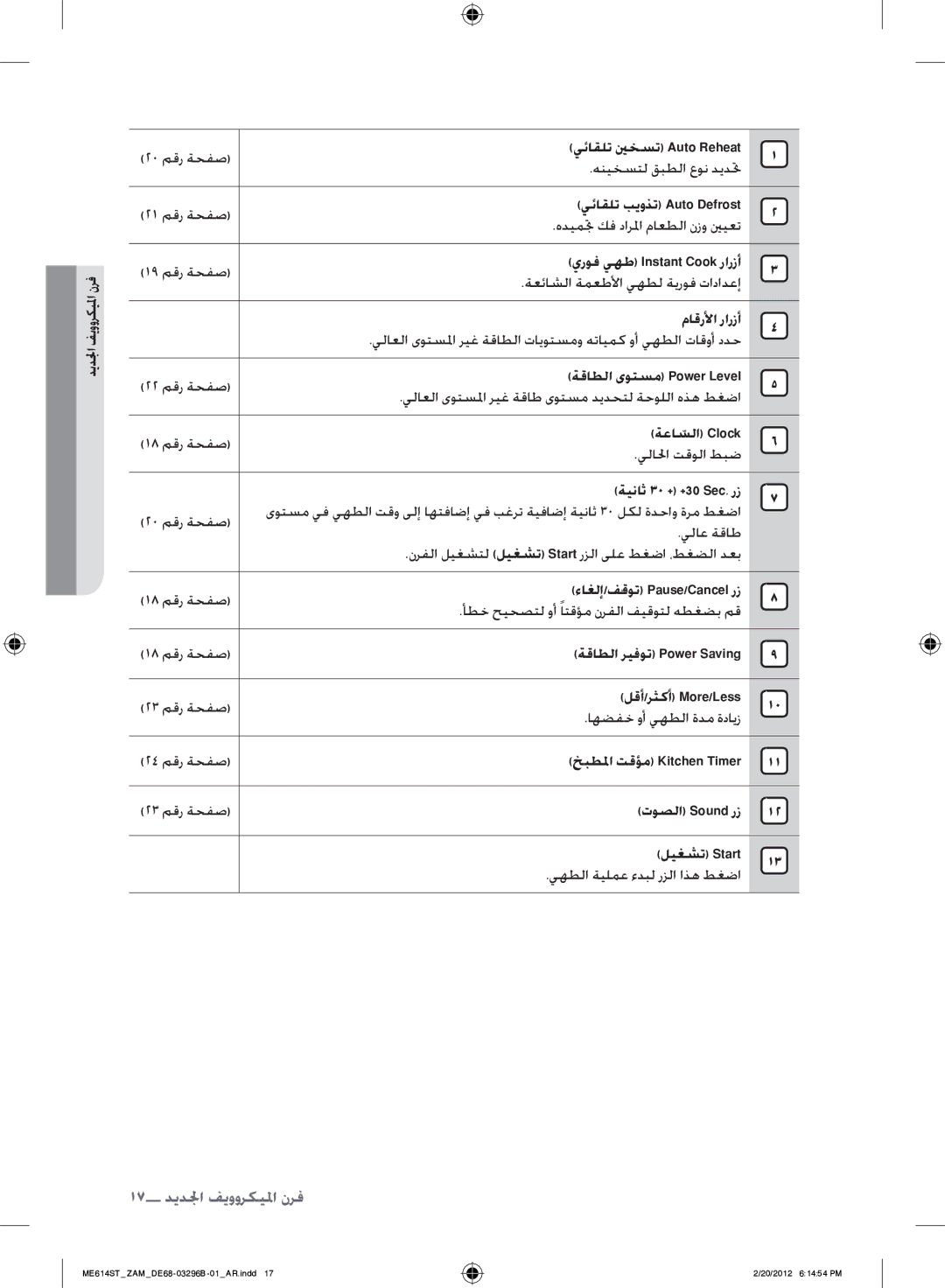 Samsung ME614ST/ZAM manual يئاقلت بيوذت Auto Defrost, يروف يهط Instant Cook رارزأ, ماقرلأا رارزأ, ةقاطلا ىوتسم Power Level 