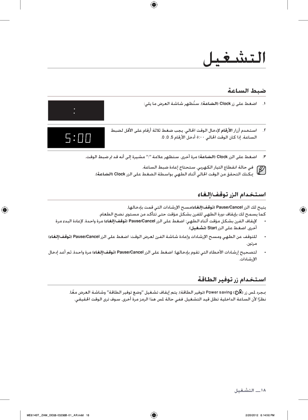 Samsung ME614ST/ZAM manual ليغشتلا, ةعاسلا طبض, ءاغلإ/فقوت رزلا مادختسا, ةقاطلا ريفوت رز مادختسا 