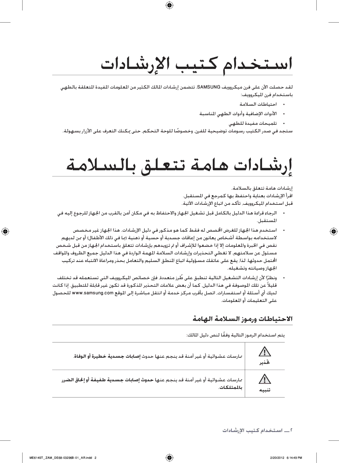 Samsung ME614ST/ZAM manual تاداشرلإا بيتك مادختسا, ةملاسلاب قلعتت ةماه تاداشرإ, ةماهلا ةملاسلا زومرو تاطايتحلاا, ريذتح 